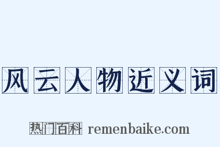 风云人物近义词是什么意思的图片